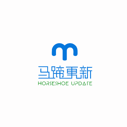 马蹄更新